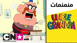 العم جدو  العم جدو رقم 101  كرتون نتورك [upl. by Sula]