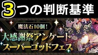 【アンケートゴッドフェスは引くべきか】3つの判断基準、当たりキャラを紹介！【パズドラ】 [upl. by Araf]