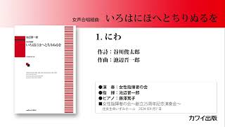 池辺晋一郎：「いろはにほへとちりぬるを」1にわ [upl. by Linzer493]