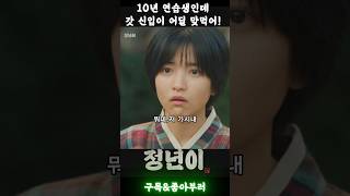 10년 연습생한티 말거는거 아녀 잘못했네 정년이 정은채 김태리 라미란 tvn 신예은 [upl. by Sukul]