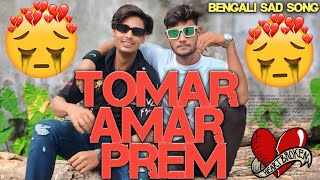 তোমার আমার প্রেম  Tomar Amar Prem  Bengali Sad Song Office full HD Album Video 4k Sad boy [upl. by Maximilian]