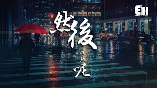 于冬然  其實都沒有『我也曾經做夢過 後來更寂寞，我們能留下的其實都沒有。』【高音質動態歌詞Lyrics】♫ · 翻唱歌曲原唱楊宗緯 [upl. by Urbas]