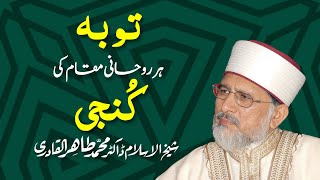 Tauba har Roohani Maqam ki Kunji hy Speech ShaykhulIslam Dr Muhammad TahirulQadri [upl. by Aryamoy657]