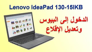 الدخول إلى بيوس وتعديل خيارات اقلاع لابتوب Lenovo IdeaPad 13015IKB [upl. by Dlorag]