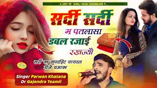 सर्दी सर्दी म पतलासा डबल रजाई रखज्यौ  Parwan Khatana Superhit Song surajmusic [upl. by Dorinda]