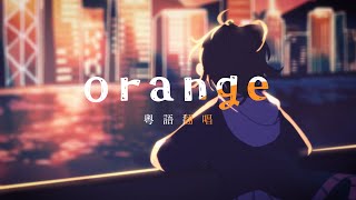 【Enn Sings】orange 粵語廣東話翻唱 🧡 トーマ様の『オレンジ』を、広東語で歌ってみた。 [upl. by Harl458]