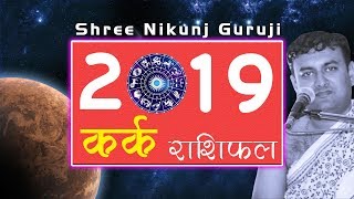 कर्क राशि राशिफल 2019 Cancer horoscope 2019 in hindi kark Rashi Rashifal 2019 [upl. by Adyan]