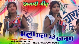 Bhala bhala beti janm lele new ashari geet singer namita oraon 🥰 [upl. by Nrek80]