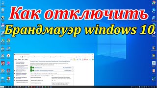 Как отключить брандмауэр windows 10 [upl. by Oilasor664]