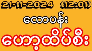 2D 21112024 ကြာသပတေးမနက်အတွက် ကံကောင်းကြပါစေ [upl. by Jordan289]