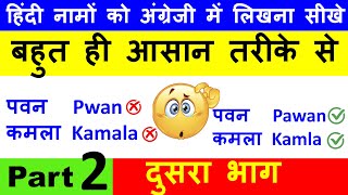 हिंदी से अंग्रेजी में नाम लिखना सीखें  Hindi Name to English  How to write Hindi names in English [upl. by Ereynihc]