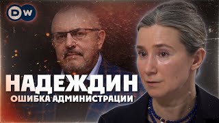 Надеждин ошибка администрации Разговор с dwrussian [upl. by Atinwahs]