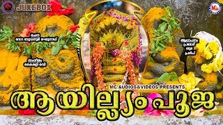 ആയില്ല്യം പൂജ  നാഗരാജ ഭക്തിഗാനങ്ങൾ  Hindu Devotional Songs Malayalam [upl. by Minor543]