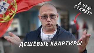 Как купить квартиру дёшево в ПОРТУГАЛИИ  НА ТОРГАХ [upl. by Verlie]