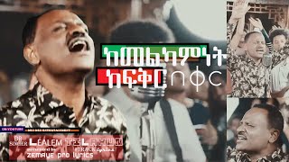 ከመልካምነት II ዶር ለአለም ጥላሁን II Dr Lealem Tilahun II kemelkaminet kefiqr beqer [upl. by Crescen]