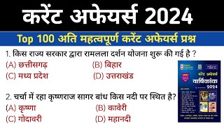 करेंट अफेयर्स 2024 l Current Affairs 2024 l Speedy Current Affairs 2024 l speedycurrentaffairs [upl. by Cailly]