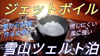 ジェットボイルは正直重い．それでも雪山ツェルト泊で使う理由を解説 [upl. by Eniamat323]