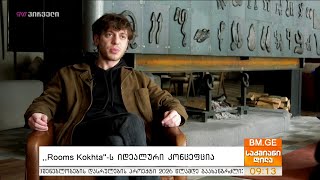 “Rooms Kokhta”ს იდეალური კონცეფცია [upl. by Guenevere]