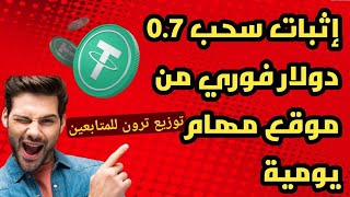 شرح موقع agqusdt للربح من الانترنت عنطريق الذكاء الاصطناعي توزيع ترون للمتابعين إثباتالسحب [upl. by Kcirderfla954]