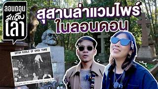 พี่ลูกกอล์ฟหลอน ตำนานล่าแวมไพร์ สุสานดังลอนดอน  ลอนดอนมีเรื่องเล่า EP10 [upl. by Aihselat290]