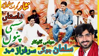 Sassi Punnu ka Waqia  Salman Jogi Sarfraz Maher Ahmed Yar Waraich [upl. by Peper]