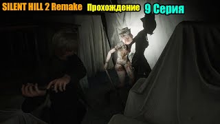 SILENT HILL 2 Remake 2024 Прохождение Серия 9 [upl. by Tepper]