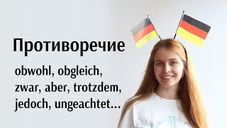 Obwohl obgleich auch wenn zwar aber trotzdem jedoch trotz ungeachtet Подробное объяснение [upl. by Rebane910]