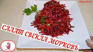 Фантастический Салат из Сырой Свеклы с Морковью и Жареным Луком [upl. by Charmian]