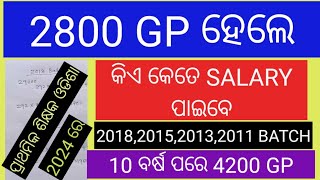 2800 GP ହେଲେ କିଏ କେତେ SALARY ପାଇବେODISHA PRIMARY TEACHERELEMENTARYJUNIOR TEACHERJT SALARY [upl. by Geffner669]