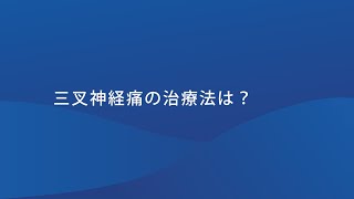 三叉神経痛の治療法は？ [upl. by Akenahs187]