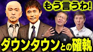 【壮絶】ダウンタウン・松方弘樹・明石家さんま 中山秀征が出会ったヤバすぎる芸能人たちの裏話を語り尽くす [upl. by Yelsnia]