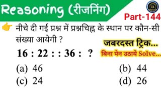 Reasoning रीजनिंग Part 144For Railway NTPC Group D SSC MTSCGLCHSLGD RPF Bank amp All Exam [upl. by Tirreg427]