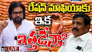 LIVE Pawan Kalyan  Dwarampudi  Ration Mafia  రేషన్‌ బియ్యం మాఫియాకు సేనాని సెగలు  10TV [upl. by Donelson]