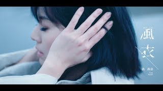 孫燕姿 Yanzi Sun  風衣 Official Music Video [upl. by Leunamnauj]