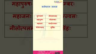 समास पहचानने की ट्रिक  Samas Trick  Sanskrit Samas संस्कृत समास [upl. by Ilac]