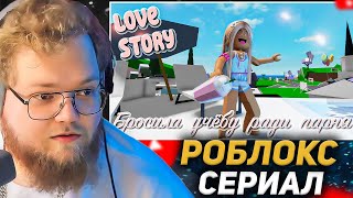 😱💘Бросила учебу ради богатого парня 💔😍 ИСТОРИЯ В РОБЛОКС ROBLOX Brookhaven 🏡RP  РЕАКЦИЯ T2X2 [upl. by Findlay820]