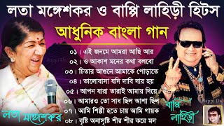 লতা মঙ্গেশকর ও বাপ্পি লাহিড়ী হিটস  আধুনিক বাংলা গান  Lata Mangeshkar Bengali Hits Audio Jukebox [upl. by Beverly]