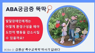 발달장애인에게 적합한 공간구조란 TEACCH의 내용 중심으로 [upl. by Rosenblast492]