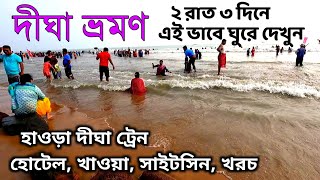 দীঘা ভ্রমণ 2024  Digha Tour Guide  Digha Tour Plan  Digha Hotel  HowrahDigha Train  Digha Tour [upl. by Farrand]