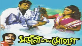 Sajoni Aamar Sohag Bengali Movie  Prosenjit Chatterjee Abhishek Chatterjee Full Facts and Review [upl. by Bogoch]