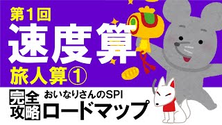 【SPI3】速度算①（旅人算①）〔おいなりさんのSPI完全攻略ロードマップ〕｜就活・転職 [upl. by Indnahc]