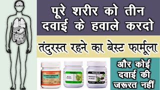 पूरे शरीर का इलाज सिर्फ 3 यूनानी दवाई से  Best 3 Unani Medicine  health tips [upl. by Inig212]