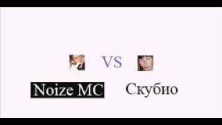 Noize VS Скубио [upl. by Yesnyl]