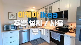 이케아 주방 IKEA BODBYN KITCHEN 실사용 후기  미국 집 셀프 인테리어 [upl. by Odnanreh]