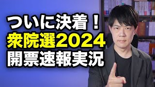 【衆院選2024】開票速報実況 自公過半数割れか？維持か？野党の躍進はあるのか？ ついに国民の審判が下る [upl. by Lockhart470]