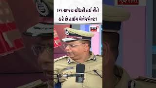 IPS Ajay Choudhary કઈ રીતે કરે છે ટાઈમ મેનેજમેન્ટ  IPS Ajay Chaudhary Podcast with Chirag Daruwalla [upl. by Wickner]