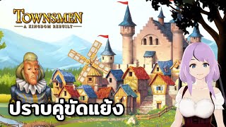 Townsmen – A Kingdom Rebuilt จัดการเจ้าลอร์ดนิสัยเสีย [upl. by Boesch54]