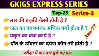 GkGs Express series 3 । most important GkGs। परीक्षा के दृष्टि से अति महत्वपूर्ण सीरीज [upl. by Annauqal]