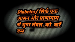 diabetes सिर्फ एक आसन और प्राणायाम नियमित अभ्यास से शुगर लेवल को करें कम [upl. by Onavlis]