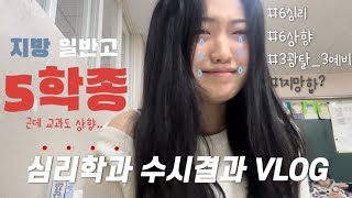 고3 지방 일반고 수시러의 5학종 수시 결과 vlog  심리학과  3광탈 3예비  1지망 합격  졸업과 3년의 마무리 [upl. by Elahcar]